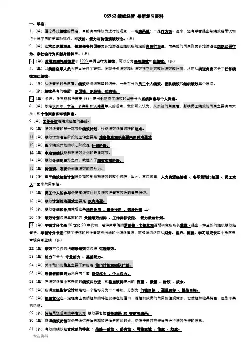 自考绩效管理复习资料