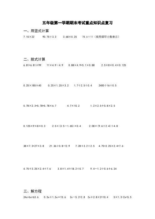 五年级第一学期期末考试重点知识点复习(详细版,直接打印使用)