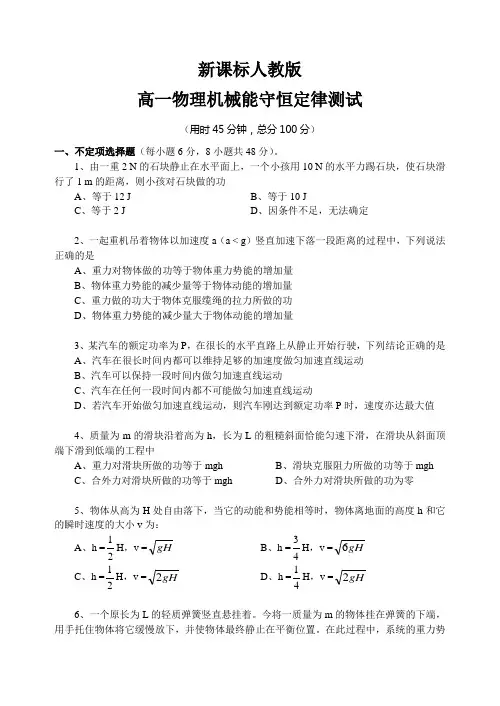新课标人教版物理必修二第七章机械能守恒定律测试及答案详解