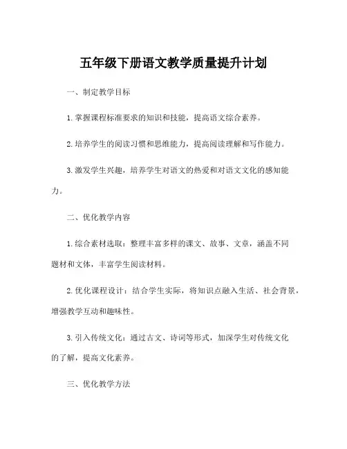五年级下册语文教学质量提升计划