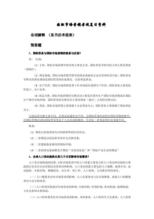 国际市场营销考试重点(整理后)(1)