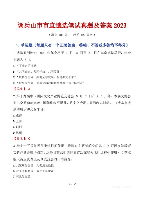 调兵山市市直遴选笔试真题及答案2023
