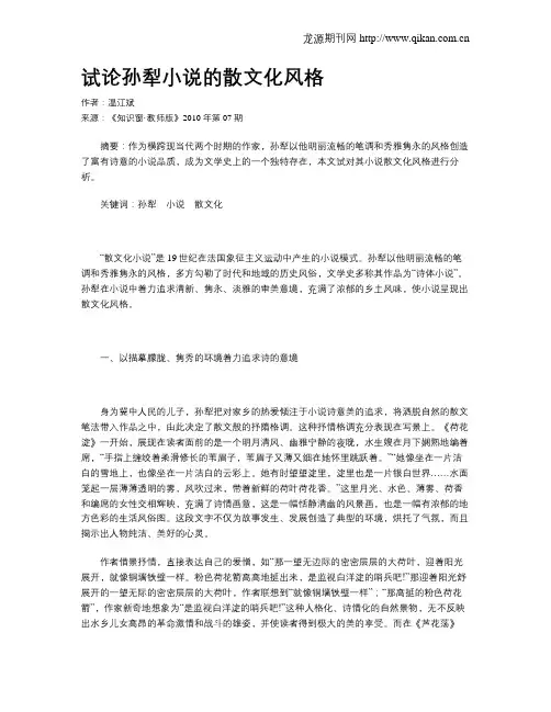 试论孙犁小说的散文化风格