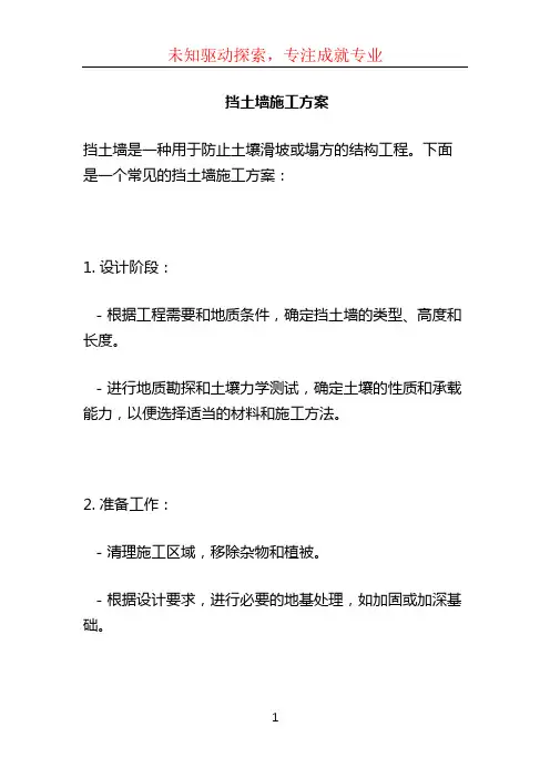 挡土墙施工方案 