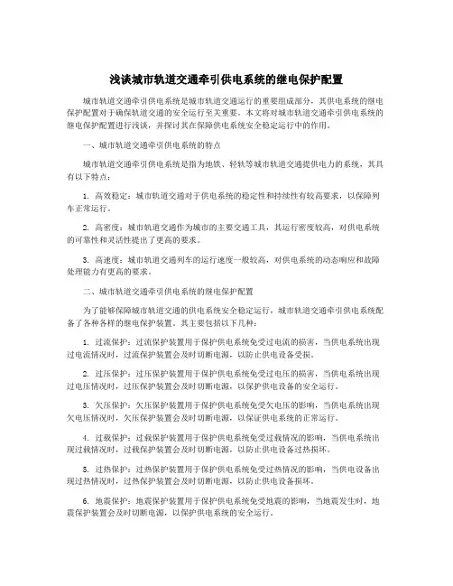 浅谈城市轨道交通牵引供电系统的继电保护配置
