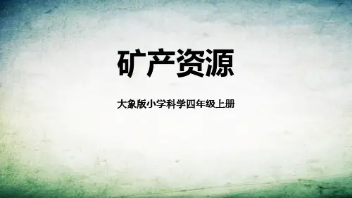 《矿产资源》PPT教学课文课件