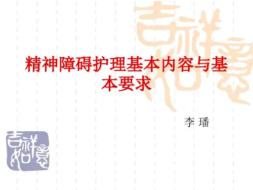 精神障碍护理基本内容与基本要求