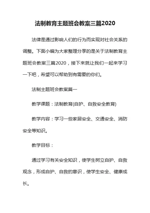 法制教育主题班会教案三篇2020