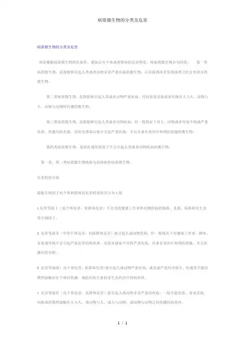 病原微生物的分类及危害