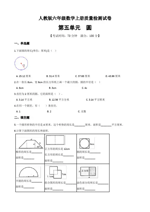 六年级上册数学单元测试5.圆人教新版(2014秋)(含解析)