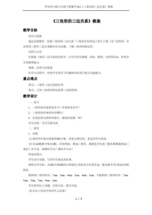 华东师大版七年级下册数学9.1《三角形的三边关系》教案
