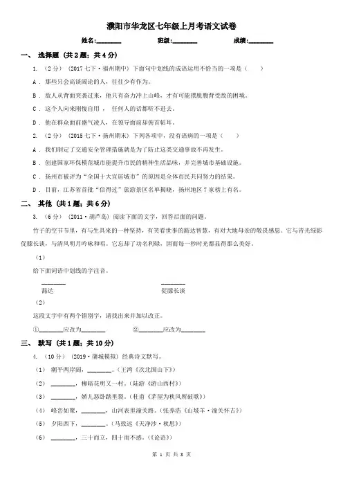 濮阳市华龙区七年级上月考语文试卷
