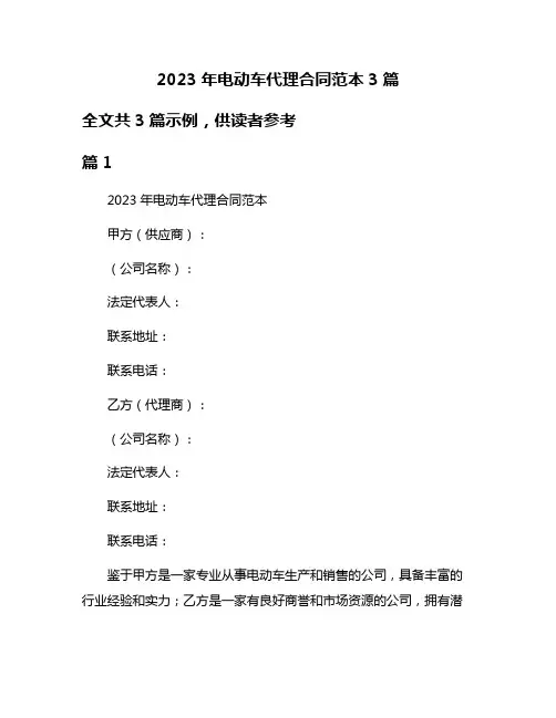 2023年电动车代理合同范本3篇