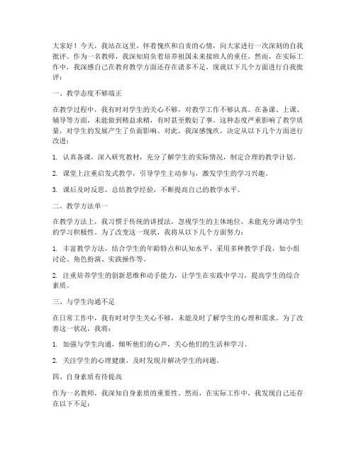 教师_批评自我批评发言稿