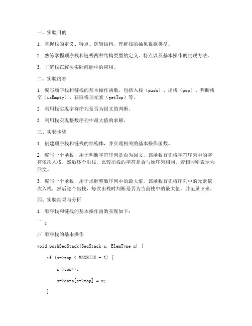 栈的基本操作实验报告