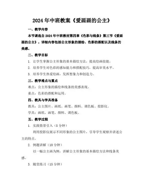 2024年中班教案《爱画画的公主》范例