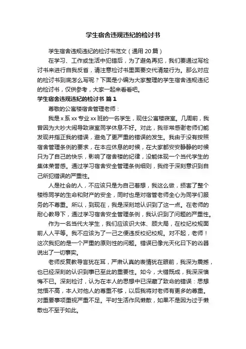 学生宿舍违规违纪的检讨书范文（通用20篇）