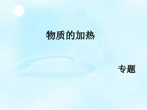 物质的加热