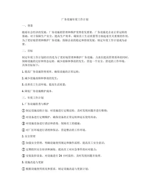 厂务设施年度工作计划
