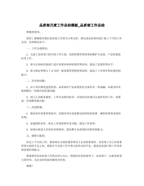品质部月度工作总结模板_品质部工作总结