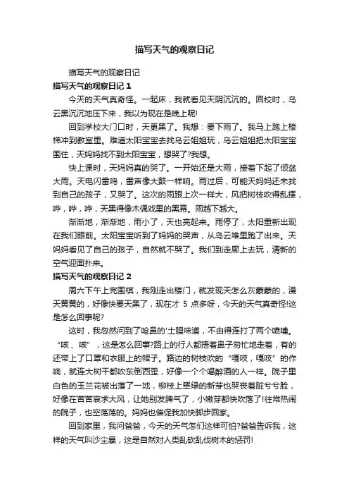 描写天气的观察日记