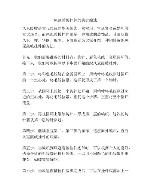 凤冠霞帔挂件的钩针编法