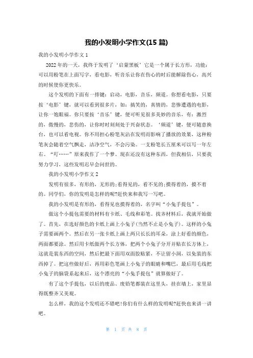 我的小发明小学作文(15篇)