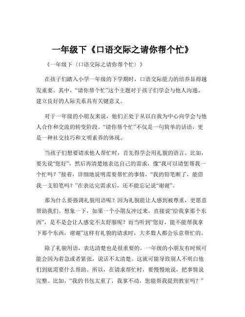 一年级下《口语交际之请你帮个忙》