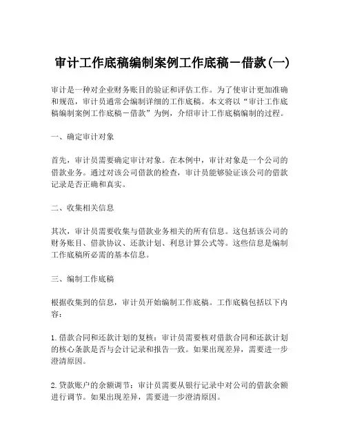 审计工作底稿编制案例工作底稿-借款(一)