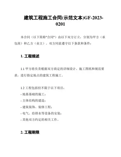 建筑工程施工合同(示范文本)GF-2023-0201