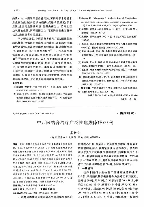 中西医结合治疗广泛性焦虑障碍60例