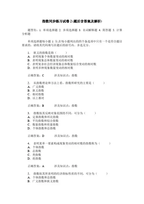 指数同步练习试卷2(题后含答案及解析)