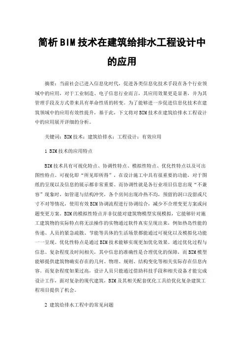 简析BIM技术在建筑给排水工程设计中的应用