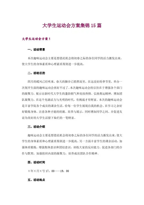 大学生运动会方案集锦15篇