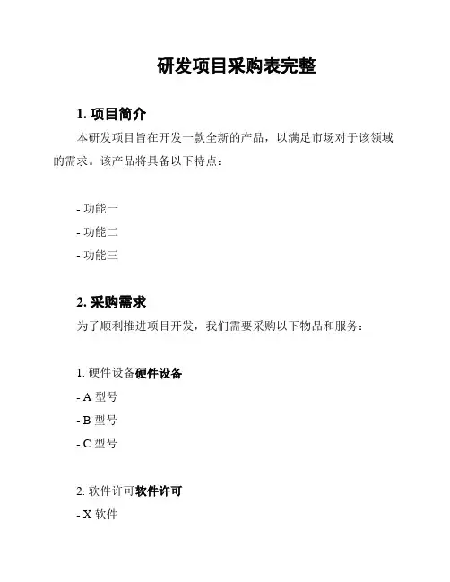 研发项目采购表完整