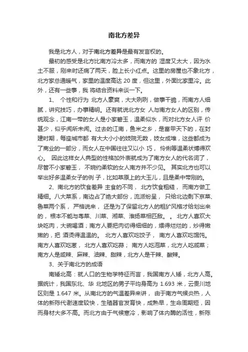 南北方差异