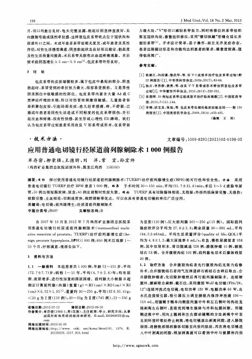 应用普通电切镜行经尿道前列腺剜除术1000例报告
