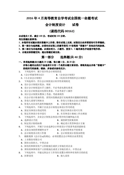 全国2016年04月00162《会计制度设计》历年真题试题试卷及答案