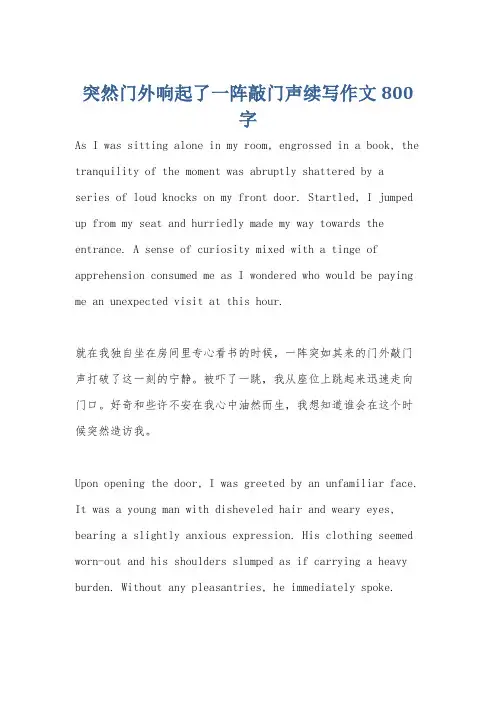 突然门外响起了一阵敲门声续写作文800字