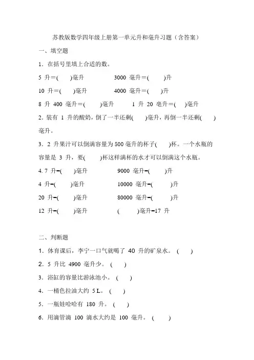 苏教版数学四年级上册第一单元升和毫升习题(含答案)