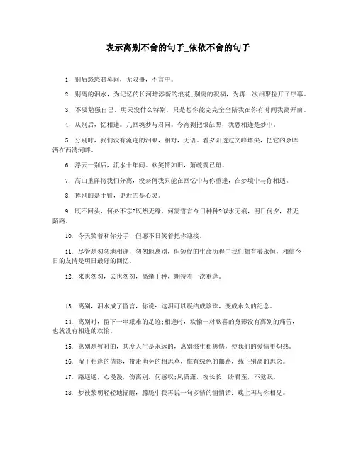 表示离别不舍的句子_依依不舍的句子