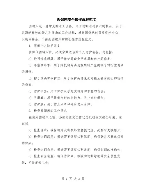 圆锯床安全操作规程范文
