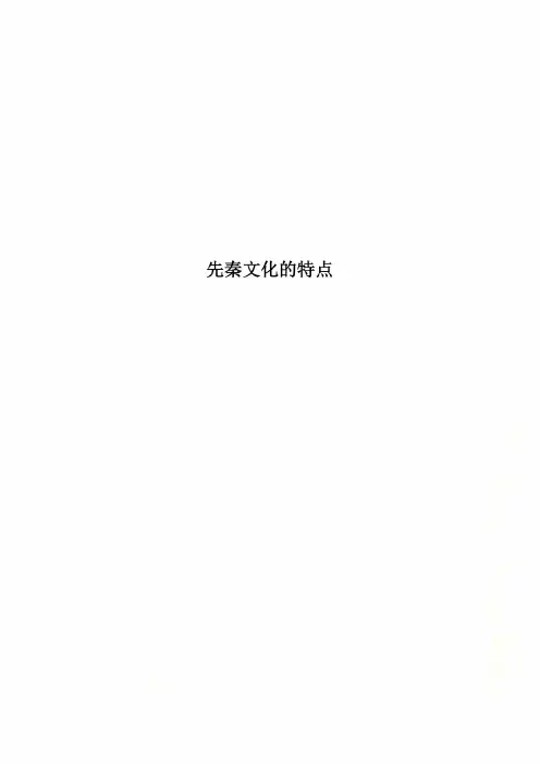 先秦文化的特点