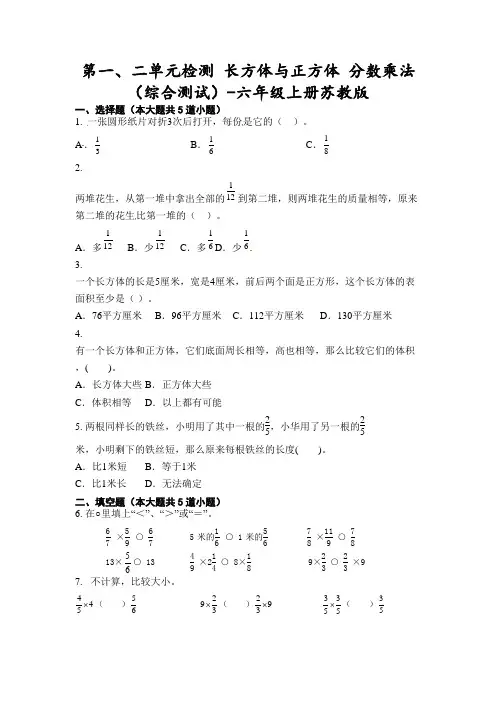 苏教版六年级上册数学第一、二单元检测《长方体与正方体、分数乘法》综合测试