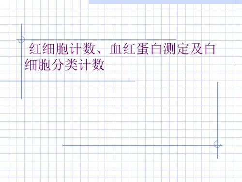 实验三红细胞计数、血红蛋白测定及白细胞分类计数上课用