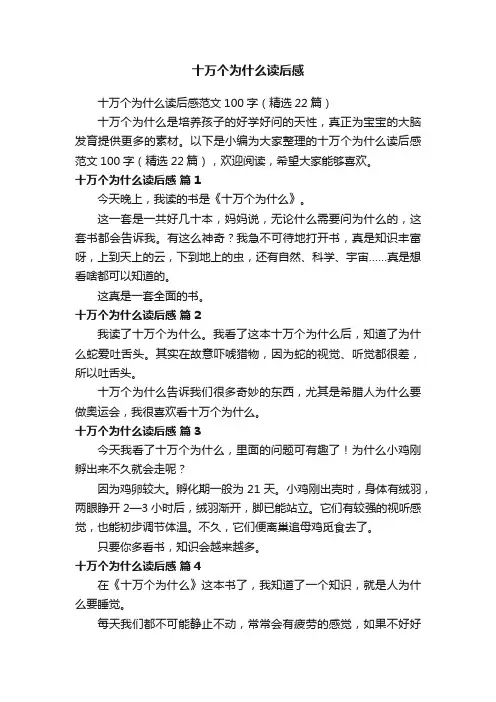 十万个为什么读后感范文100字（精选22篇）