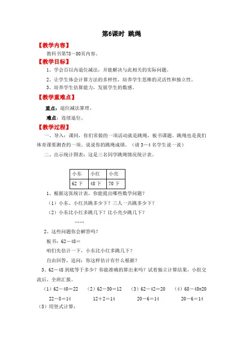 北师大版数学一年级下册《  跳绳》教案