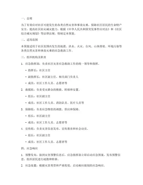 社区综合灾害应急救助预案