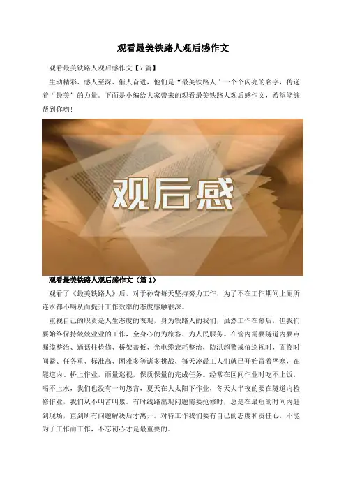 观看最美铁路人观后感作文