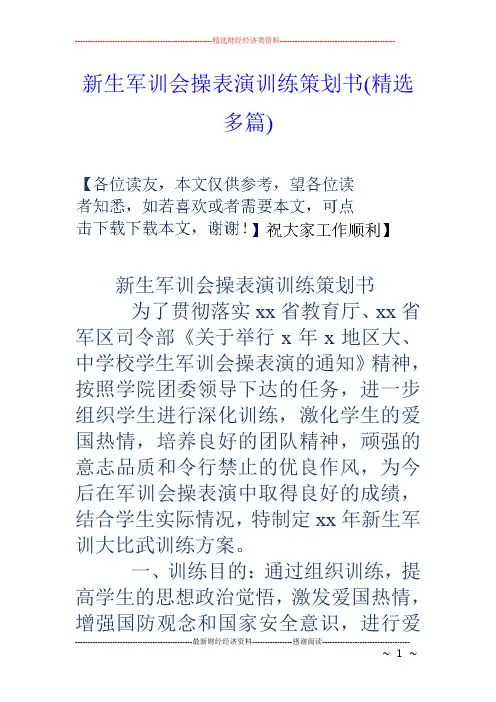 新生军训会操表演训练策划书(精选多篇)